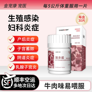 宠多诺猫咪狗狗子宫蓄脓清产后消炎药花红乳腺炎妇科炎恩诺沙星