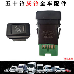 五十铃庆铃货车700P巨咖KV100KV600VC46雾灯开关前雾灯开关原厂