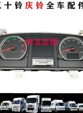 五十铃庆铃6UZ1VC46巨咖6WG1仪表总成里程表水温表庆铃原厂