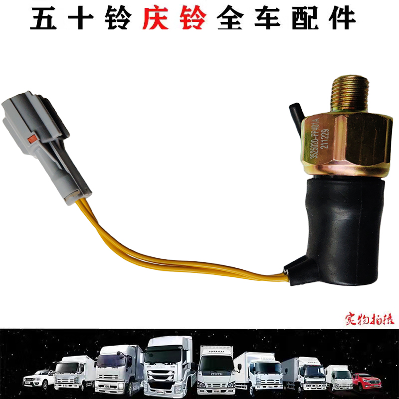 五十铃庆铃VC46 VC61巨咖机油感应塞机油压力开关机油传感器原厂