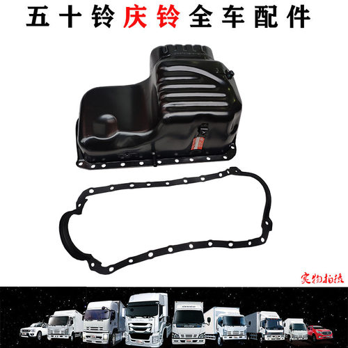 五十铃庆铃货车100P600PKV100KV600油底壳垫油底壳发动机油底壳