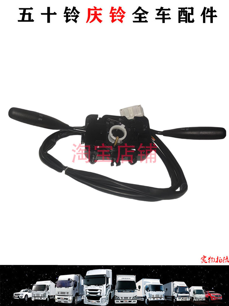 五十铃庆铃皮卡组合开关
