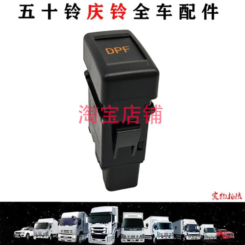 五十铃庆铃货车100P600P700PDPF开关再生资源开关 DPF按钮原厂