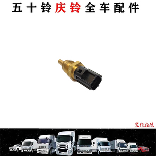 五十铃庆铃牵引车VC61巨咖发动机水温传感器感应塞水温感应器原厂