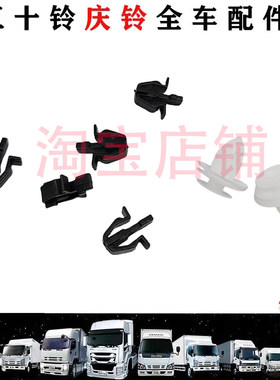 五十铃 庆铃货车700P KV600 KV100 中网卡子 中网卡扣 原厂