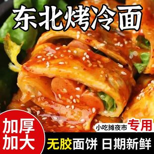 特色东北烤冷面正宗烤冷面500克真空袋装半成品家庭装烤冷面面皮