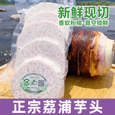 正宗广西荔浦芋头新鲜切片香芋头块去皮冷冻真空袋装农家特产包邮