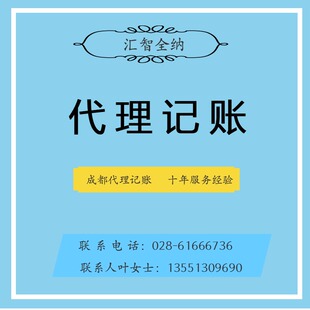 成都工商注册工商变更代理记账会计服务财税服务小规模一般纳税人