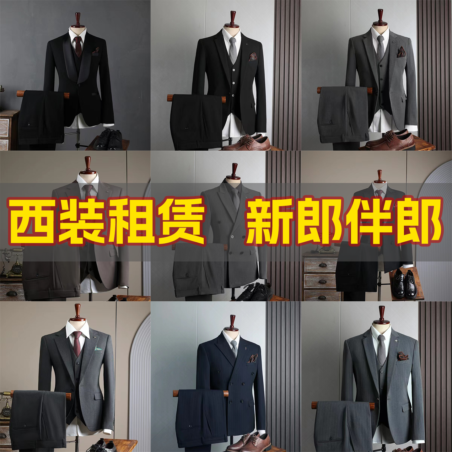 租西服租伴郎服兄弟装租赁男士礼服新郎结婚礼服年会商务套装租赁