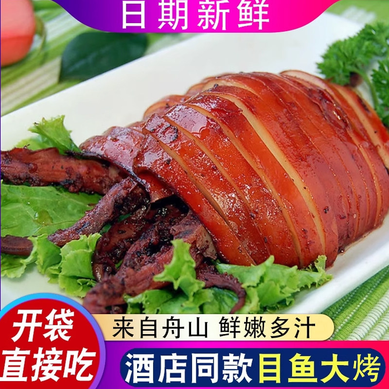 舟山特产目鱼大烤新鲜熟食鱿鱼目鱼即食鲜嫩海鲜小吃酒店冷盘鱿鱼