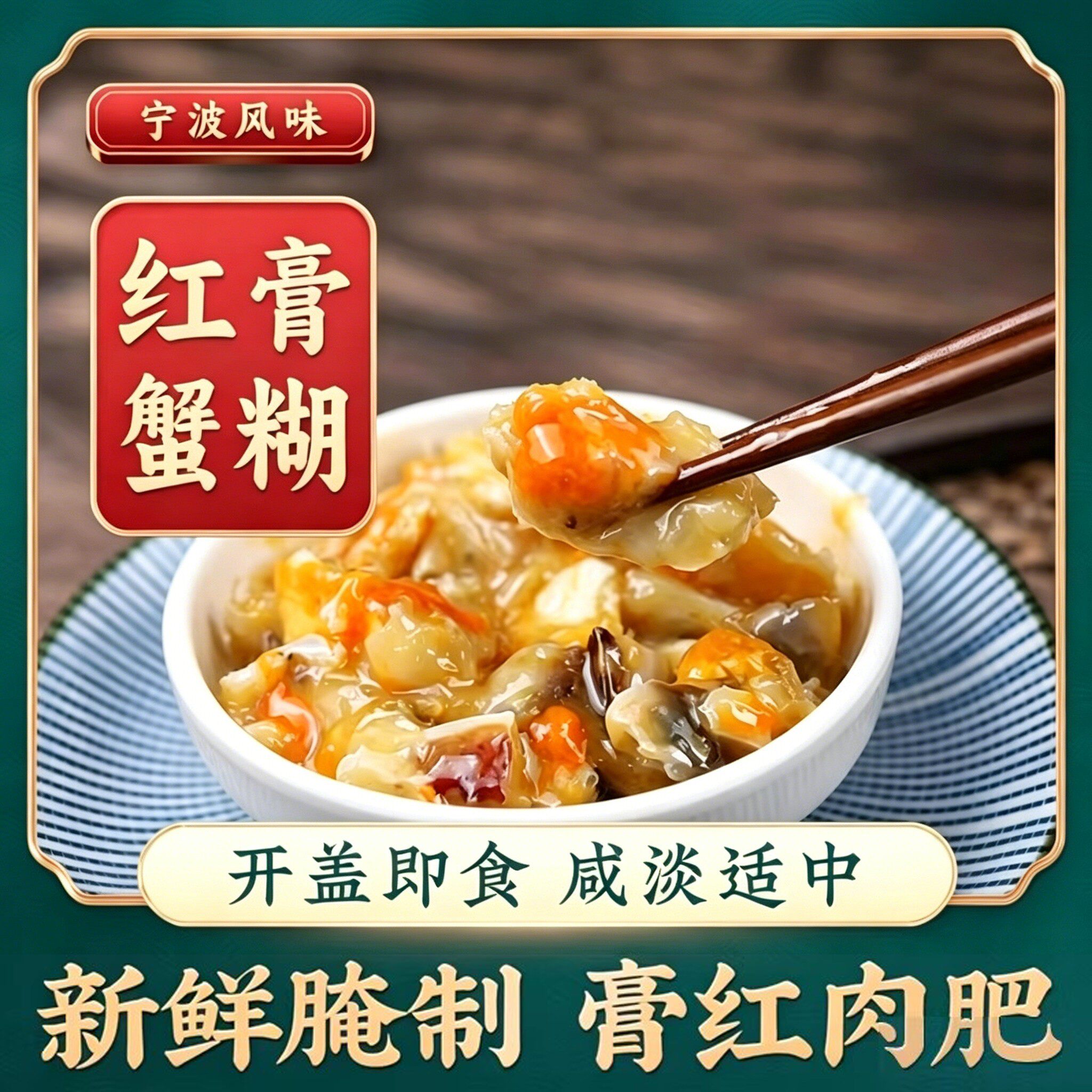 宁波风味红膏蟹糊蟹膏梭子蟹醉蟹酱母蟹生呛蟹舟山开盖即食蟹肉酱