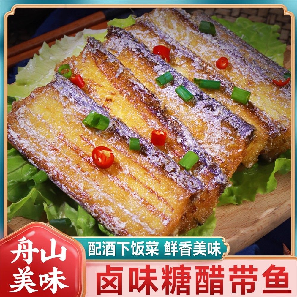 正宗舟山糖醋带鱼熟食下饭菜开袋即食舟山特产海鲜零食速食下酒菜