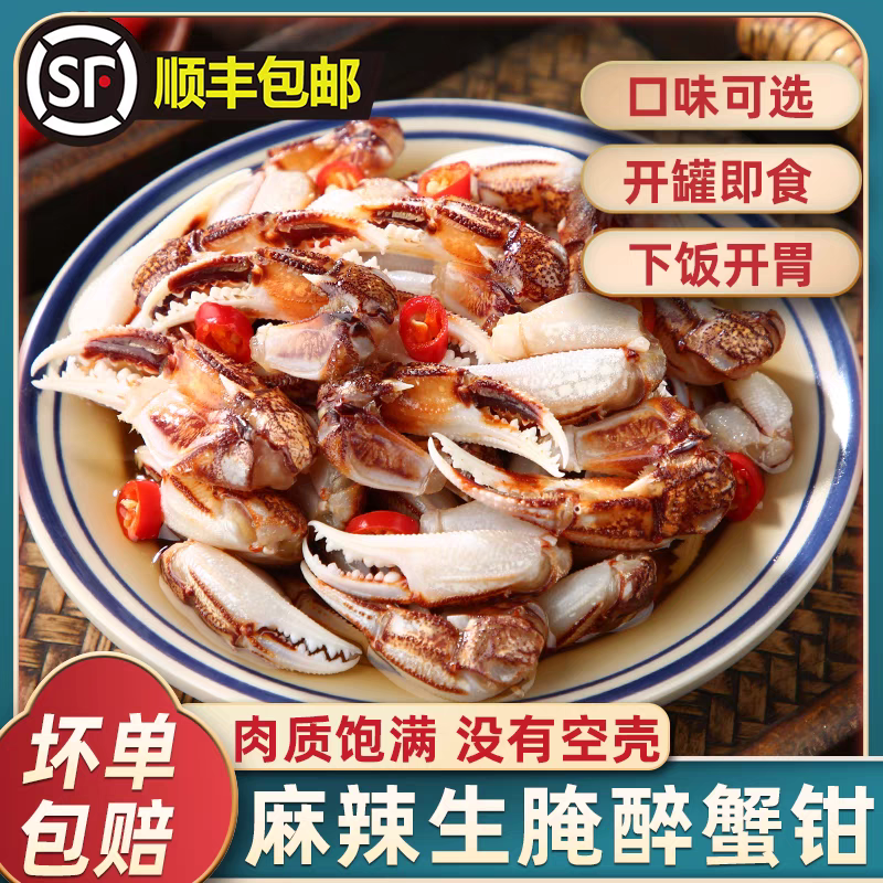 醉蟹钳新鲜即食蟹钳蟹脚捞汁海鲜