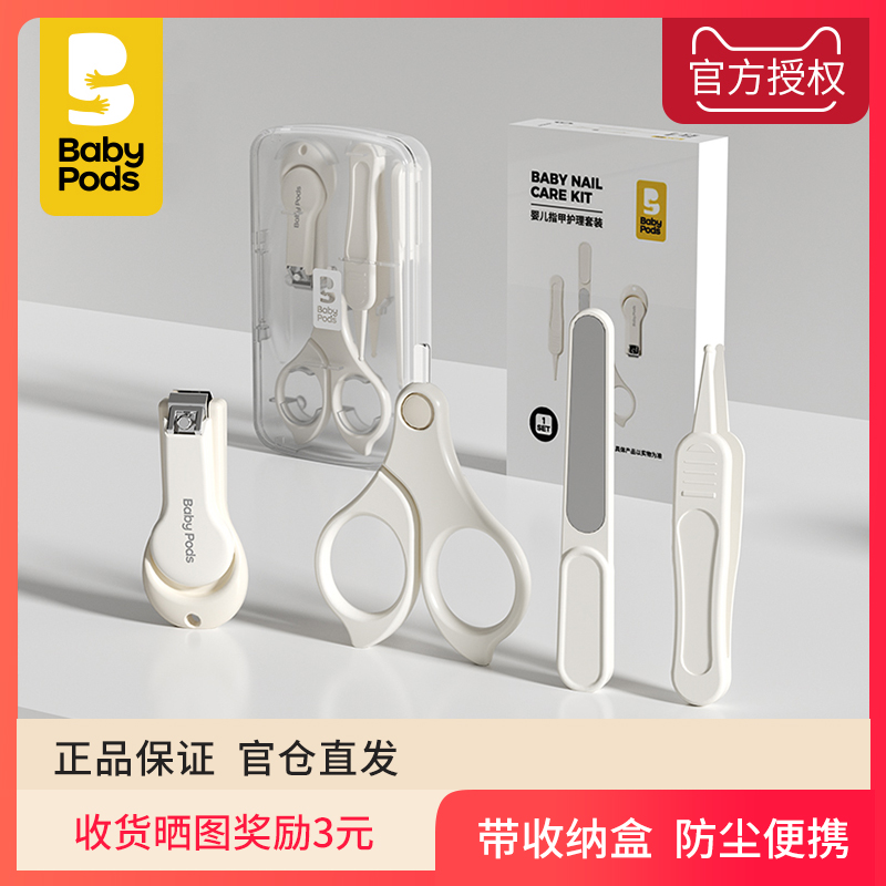 babypods婴儿指甲剪新生专用套装宝宝防夹肉指甲刀钳剪刀儿童用品