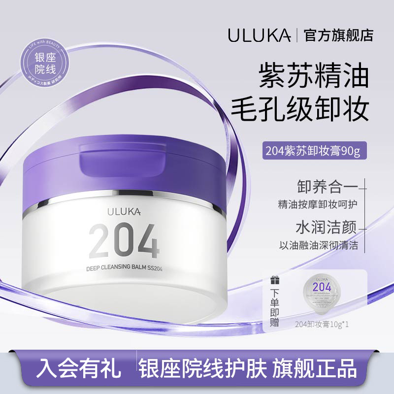 Uluka204紫苏卸妆膏90g