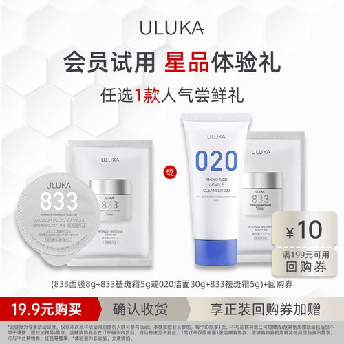Uluka美白祛斑清洁体验礼