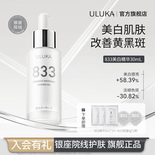 Uluka833美白精华烟酰胺美白淡斑