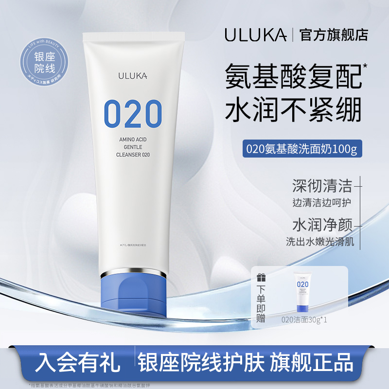 Uluka洗面奶氨基酸表活020洁面乳