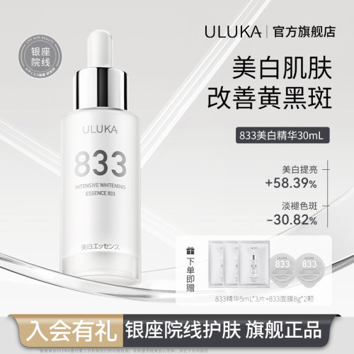 Uluka833美白精华烟酰胺美白淡斑