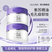 ULUKA紫苏精油204卸妆膏乳化快脸部眼唇卸清洁90g 2罐
