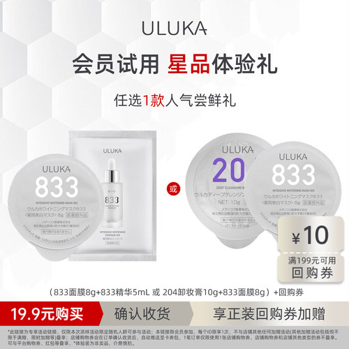 Uluka美白祛斑清洁体验礼