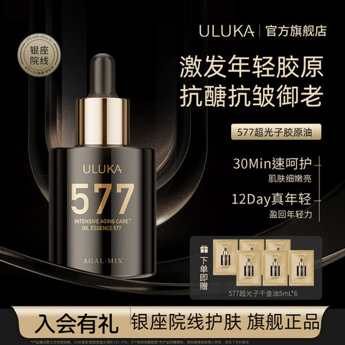 Uluka577超光子胶原油