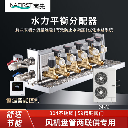 南先风机盘管两联供水力分配器