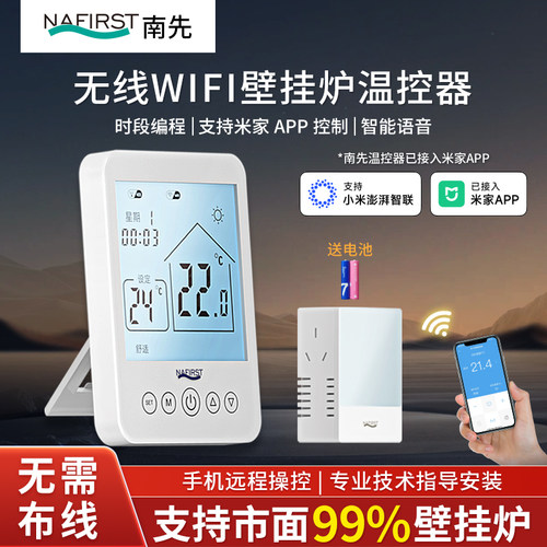 南先nafirst壁挂炉温控器
