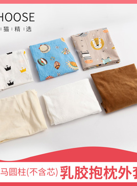 圆柱乳胶抱枕海马抱枕专用枕套100cm120*20 天鹅绒纯棉外套8060cm