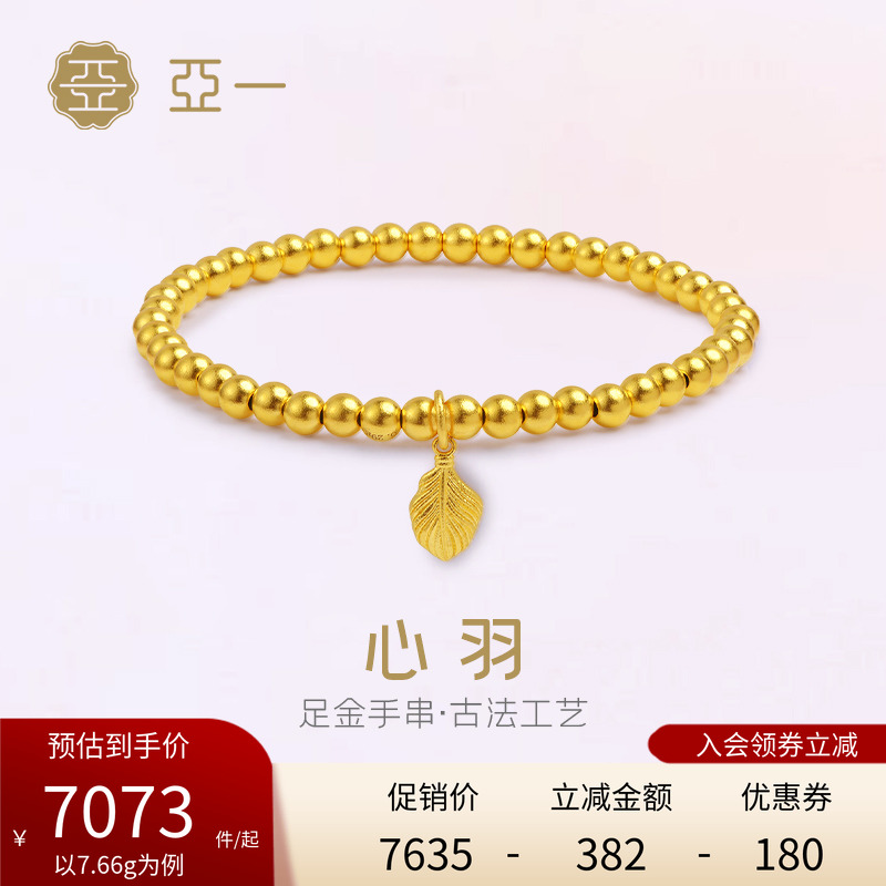 亚一黄金足金999金珠羽毛手链古法工艺羽你一起相知相守气质显白