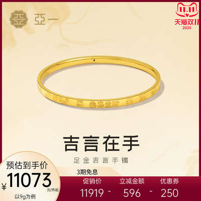 亚一黄金足金吉言手镯流畅线条恭喜发财吉言祝福财运爆棚节日送礼