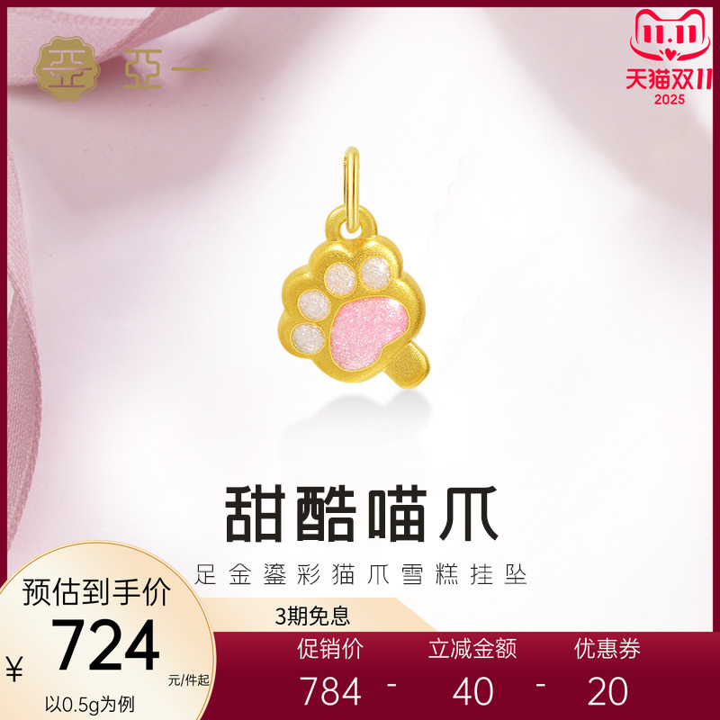 亚一黄金足金粉嫩鎏彩猫爪雪糕串珠随心DIY搭配活泼减龄节日礼物