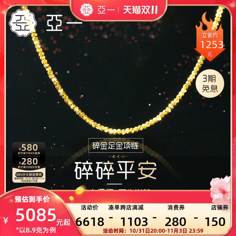 【现货】亚一足金999时尚黄金镭射小碎金珠岁岁平安项链怎么看?