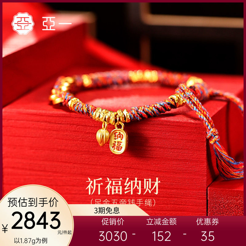 亚一黄金足金五帝钱手绳5D藏式五彩绳招财纳福平安顺遂吉祥情侣款,黄金,细金工艺定价黄金手链,淘宝优惠券,粉丝福利购,淘宝优惠卷
