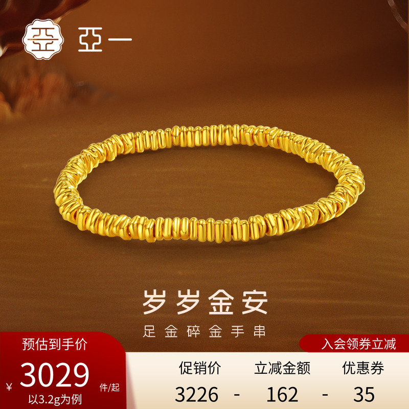 亚一黄金足金碎金手链5D工艺碎碎金安立体几何闪耀吸睛弹力手绳