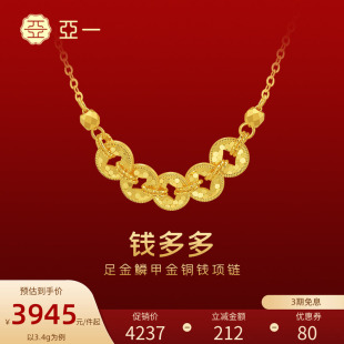 亚一黄金足金铜钱项链5G鳞甲金璀璨闪耀吸金能手岁岁多金新年礼物