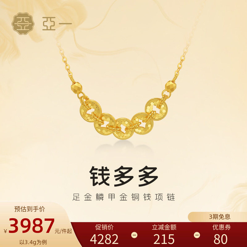 亚一黄金足金铜钱项链5G鳞甲金璀璨闪耀吸金能手岁岁多金新年礼物