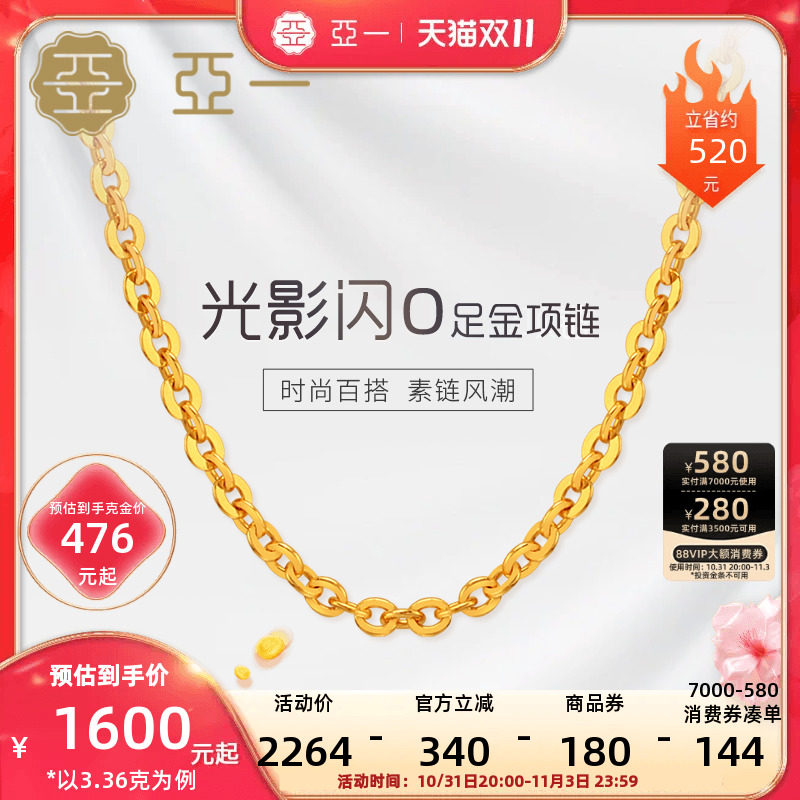 【现货】亚一足金999闪O字链素链项链经典百搭时尚黄金基础款潮流使用感如何?