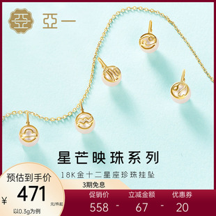 亚一18K彩金 Au750珍珠十二星座挂坠吊坠 生日节日送女友情侣礼物