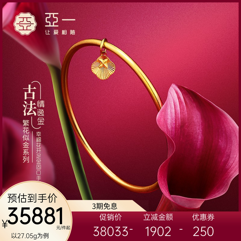 亚一足金繁花似金幸福花开固口手镯时尚百搭古法婚庆三金镯子送礼