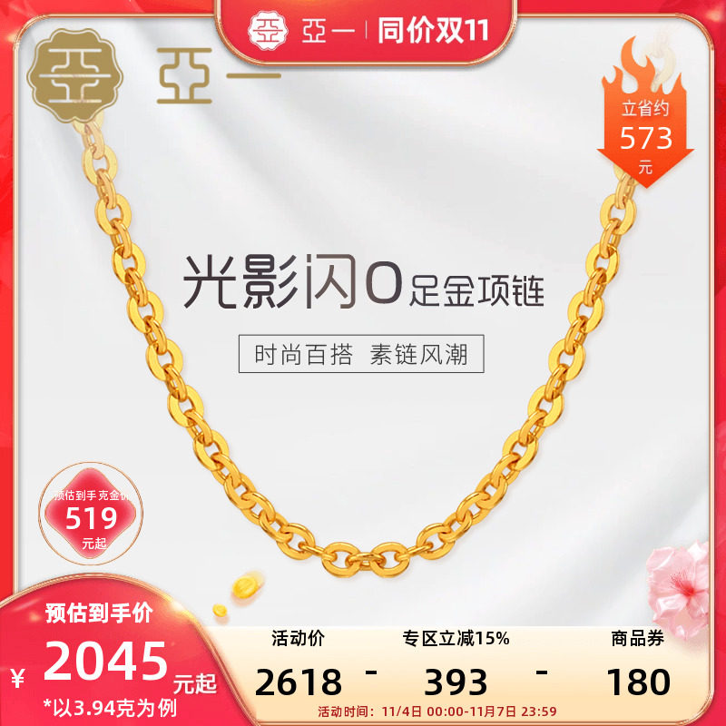 【现货】亚一足金999闪O字链素链项链经典百搭时尚黄金基础款潮流高性价比高么？