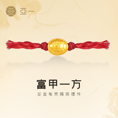亚一龟壳隔珠黄金足金摆件送礼送朋友生日礼物