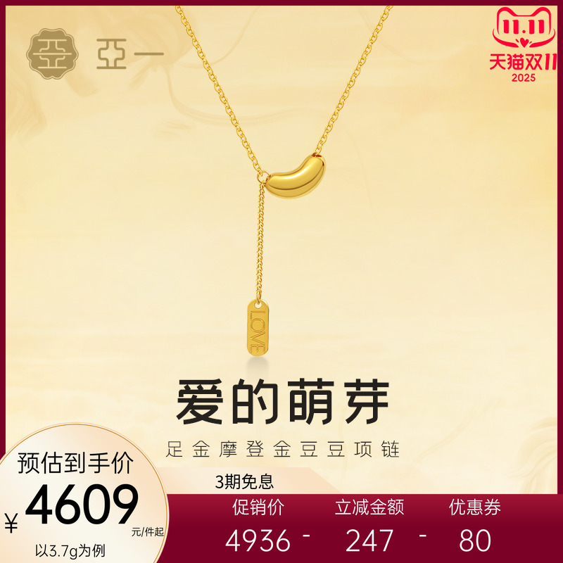 亚一黄金足金摩登金相思豆项链5G圆润立体小金豆love爱的萌芽时尚
