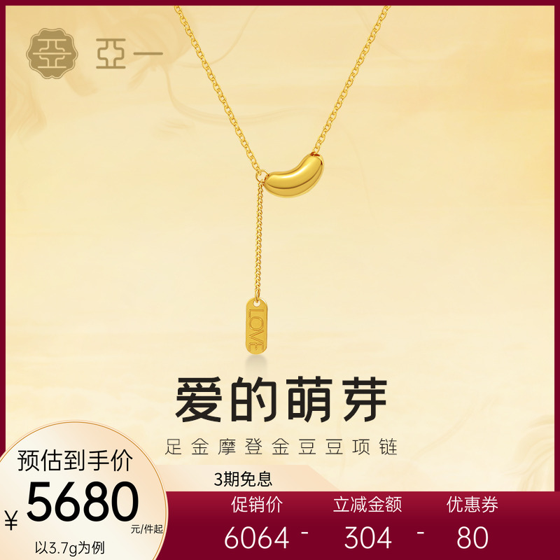 亚一黄金足金摩登金相思豆项链5G圆润立体小金豆love爱的萌芽时尚