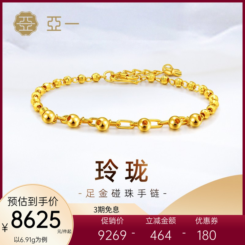 亚一精工玲珑碰珠足金手链镭射金球时尚光珠百搭满天星链手饰