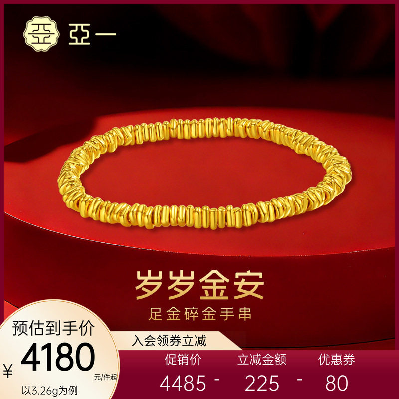 亚一黄金足金碎金手链5D工艺碎碎金安立体闪耀吸睛弹力手绳情侣款