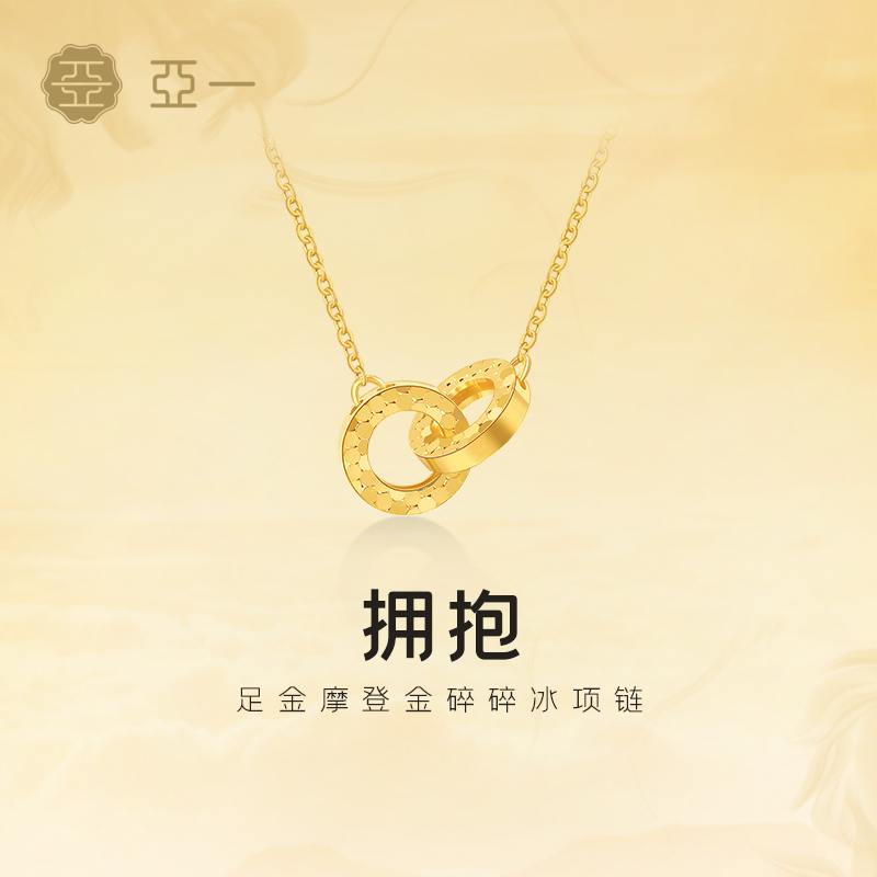 亚一黄金足金摩登金碎碎冰项链5G闪耀精致环环相扣轻奢百搭通勤