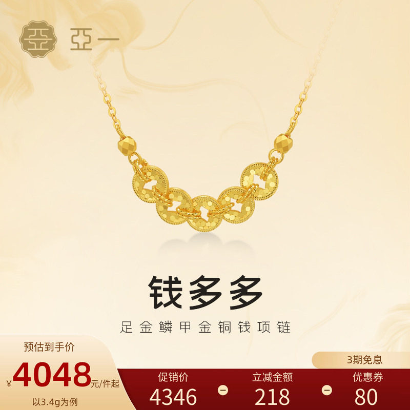 亚一黄金足金铜钱项链5G鳞甲金璀璨闪耀吸金能手岁岁多金新年礼物