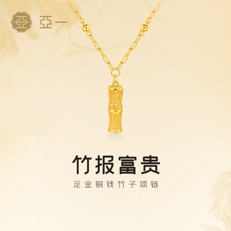 亚一黄金足金铜钱竹子项链5G竹报富贵镂空竹节步步高升气质时尚