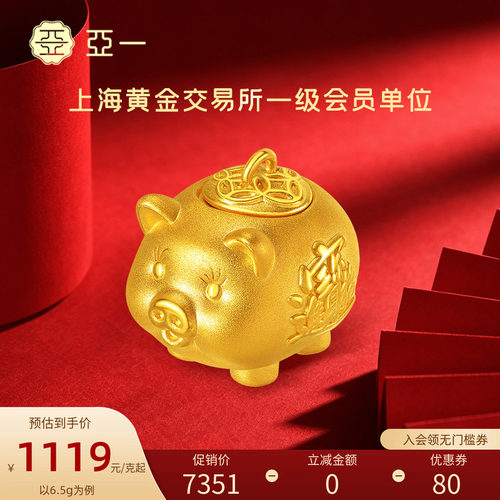 亚一黄金足金金猪存钱罐摆件攒金攒财3D饱满圆润小猪存福气